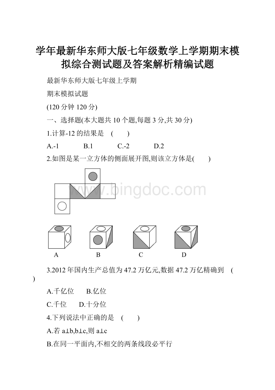 学年最新华东师大版七年级数学上学期期末模拟综合测试题及答案解析精编试题.docx