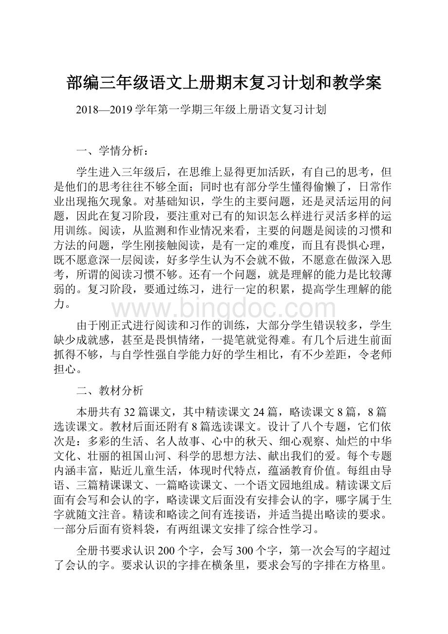 部编三年级语文上册期末复习计划和教学案.docx_第1页