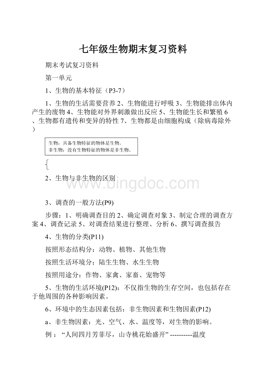 七年级生物期末复习资料.docx