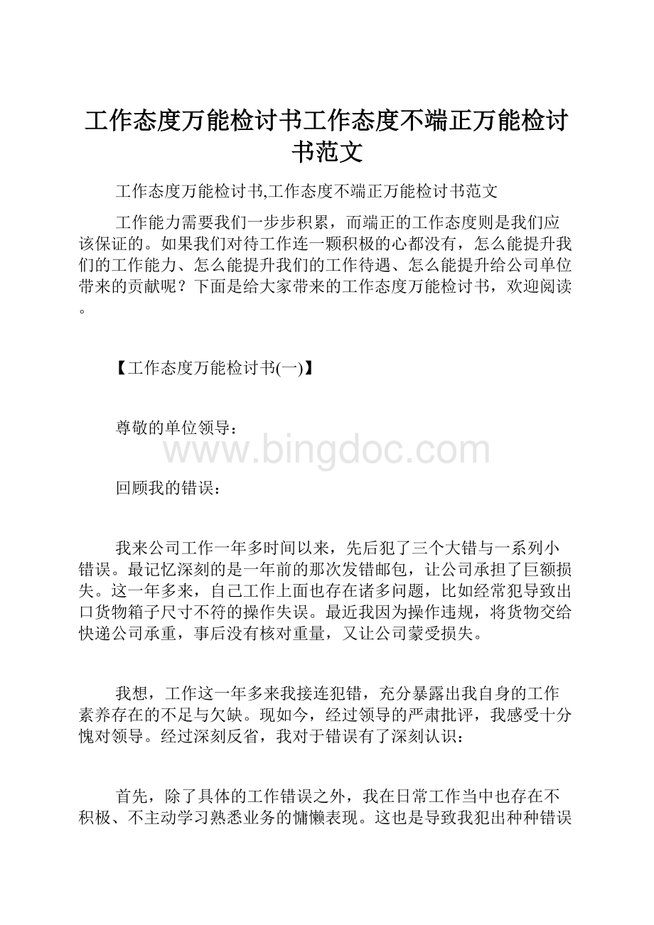 工作态度万能检讨书工作态度不端正万能检讨书范文.docx_第1页