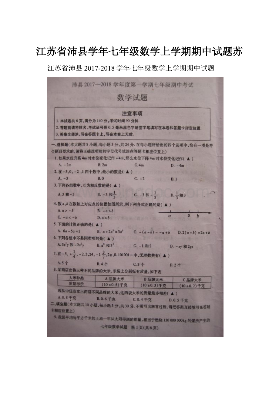 江苏省沛县学年七年级数学上学期期中试题苏.docx