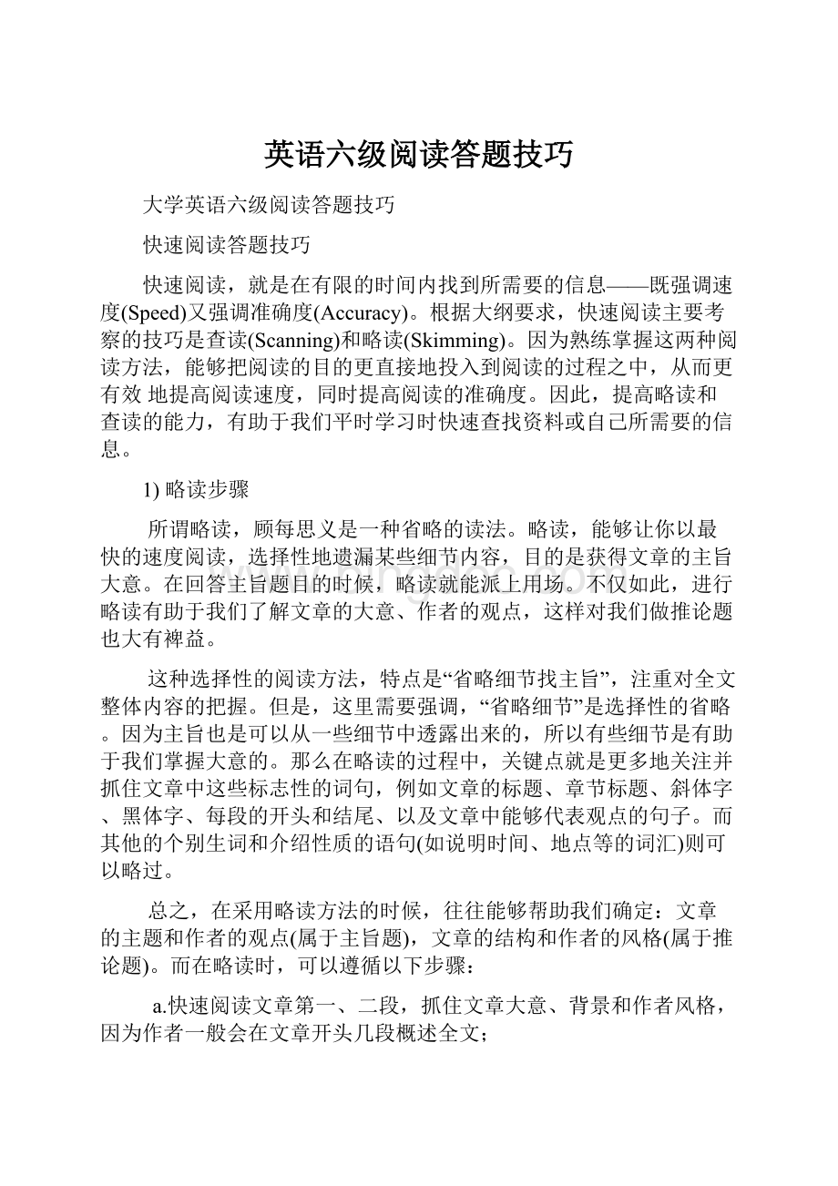 英语六级阅读答题技巧.docx