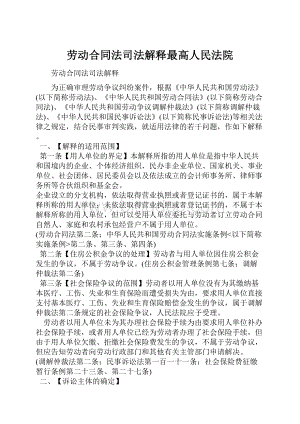 劳动合同法司法解释最高人民法院.docx