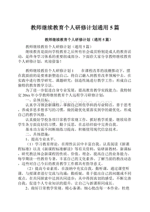 教师继续教育个人研修计划通用5篇.docx