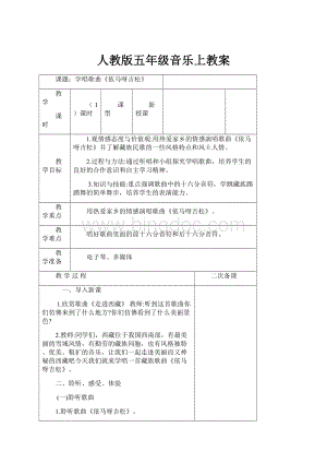 人教版五年级音乐上教案.docx