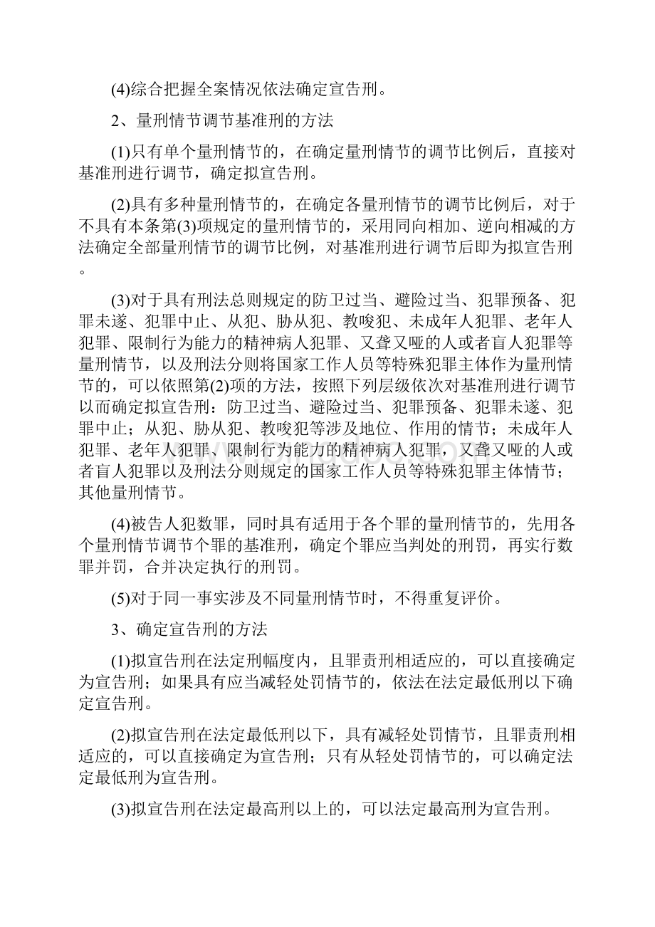 河南省高级人民法院关于《人民法院量刑指导意见》试行实施细则.docx_第2页