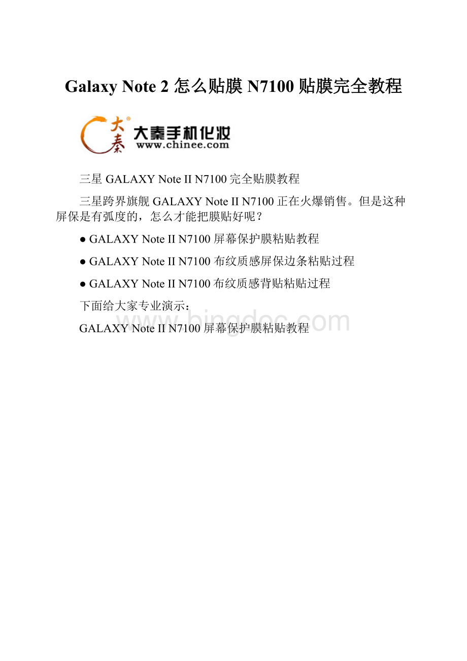 Galaxy Note 2 怎么贴膜N7100 贴膜完全教程.docx