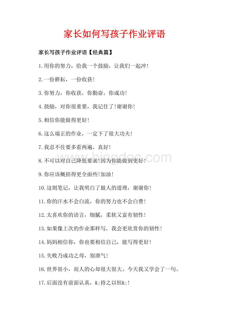 家长如何写孩子作业评语（共2页）1000字.docx