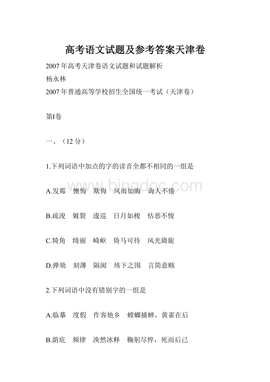 高考语文试题及参考答案天津卷.docx