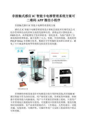 非接触式感应IC智能卡电梯管理系统方案可二维码 APP 微信小程序.docx