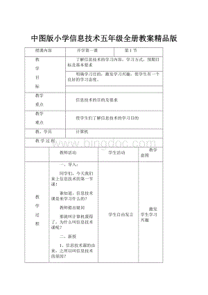 中图版小学信息技术五年级全册教案精品版.docx