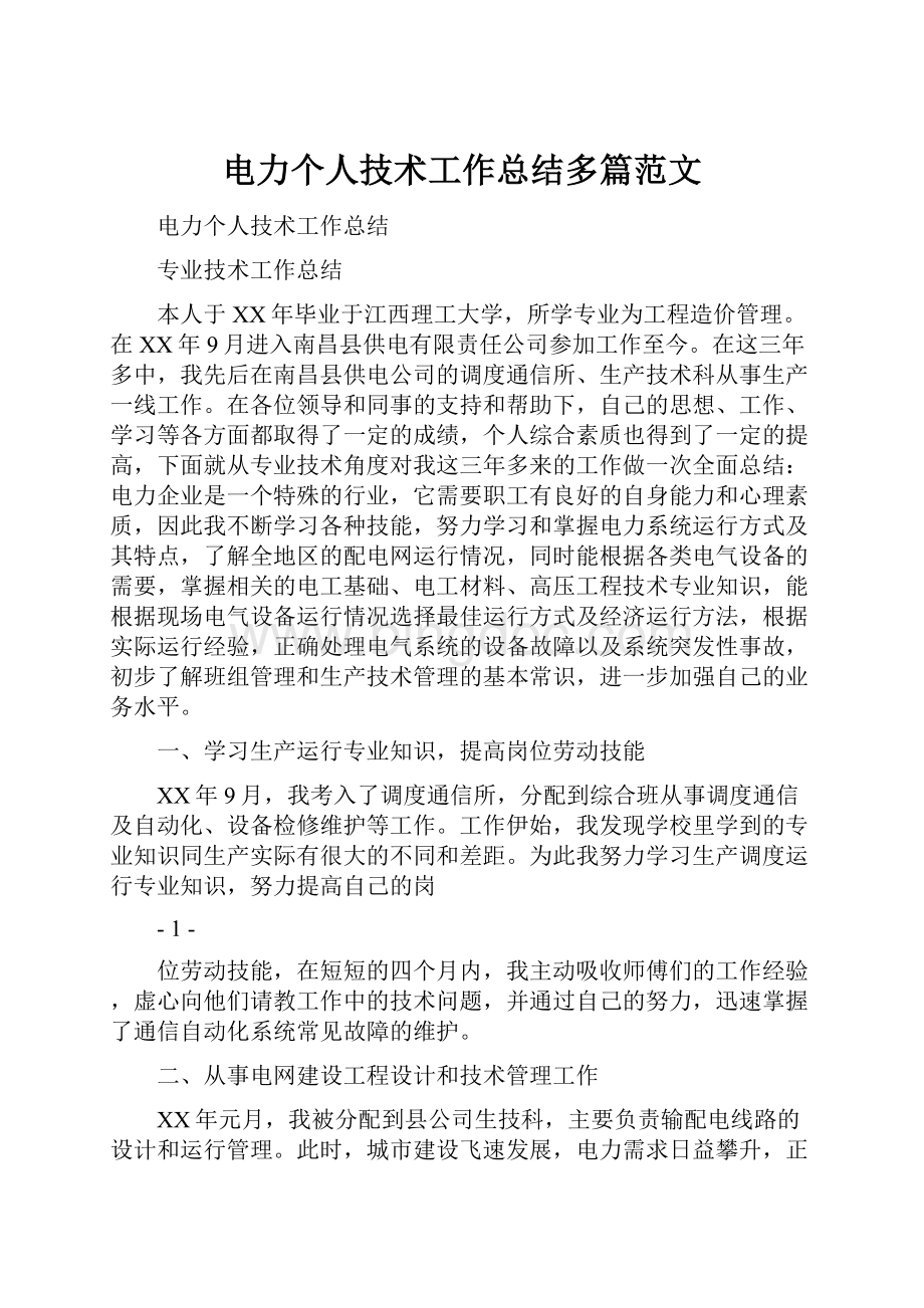 电力个人技术工作总结多篇范文.docx