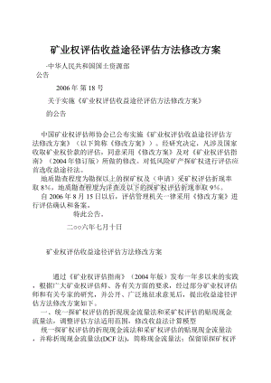 矿业权评估收益途径评估方法修改方案.docx