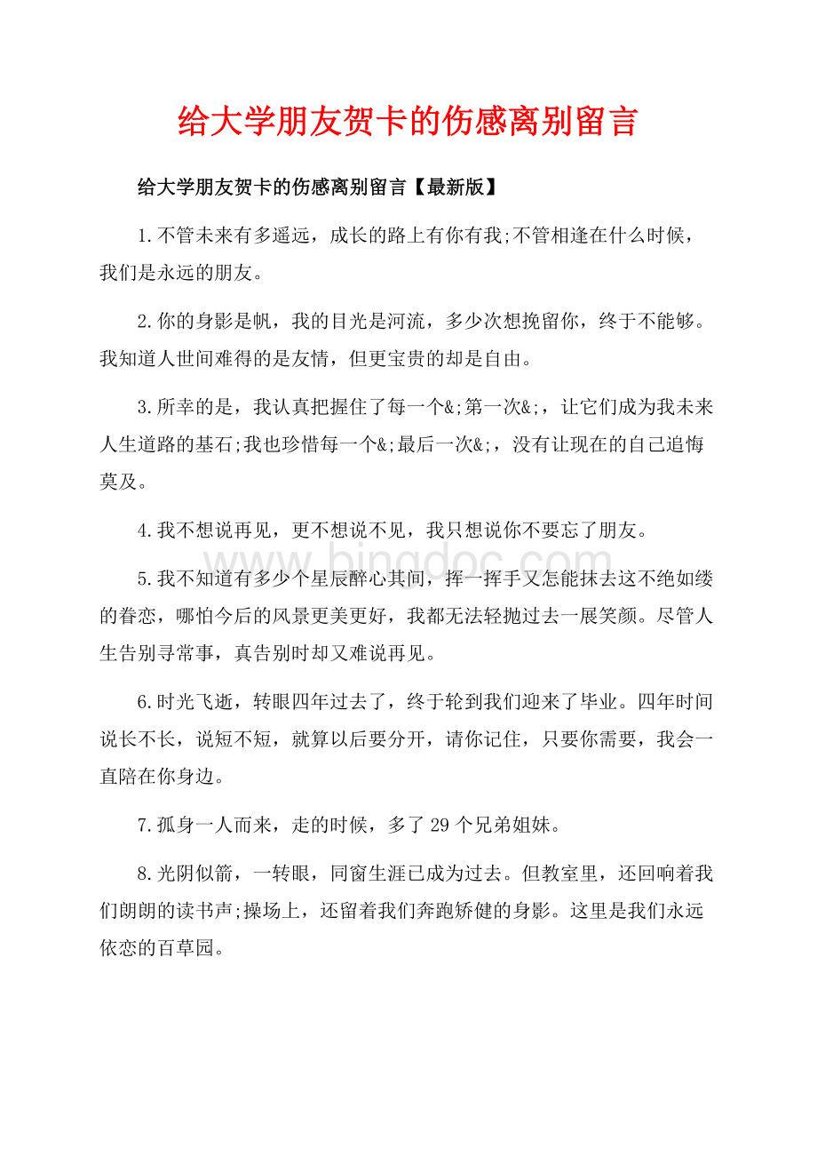 给大学朋友贺卡的伤感离别留言_3篇（共5页）2800字.docx