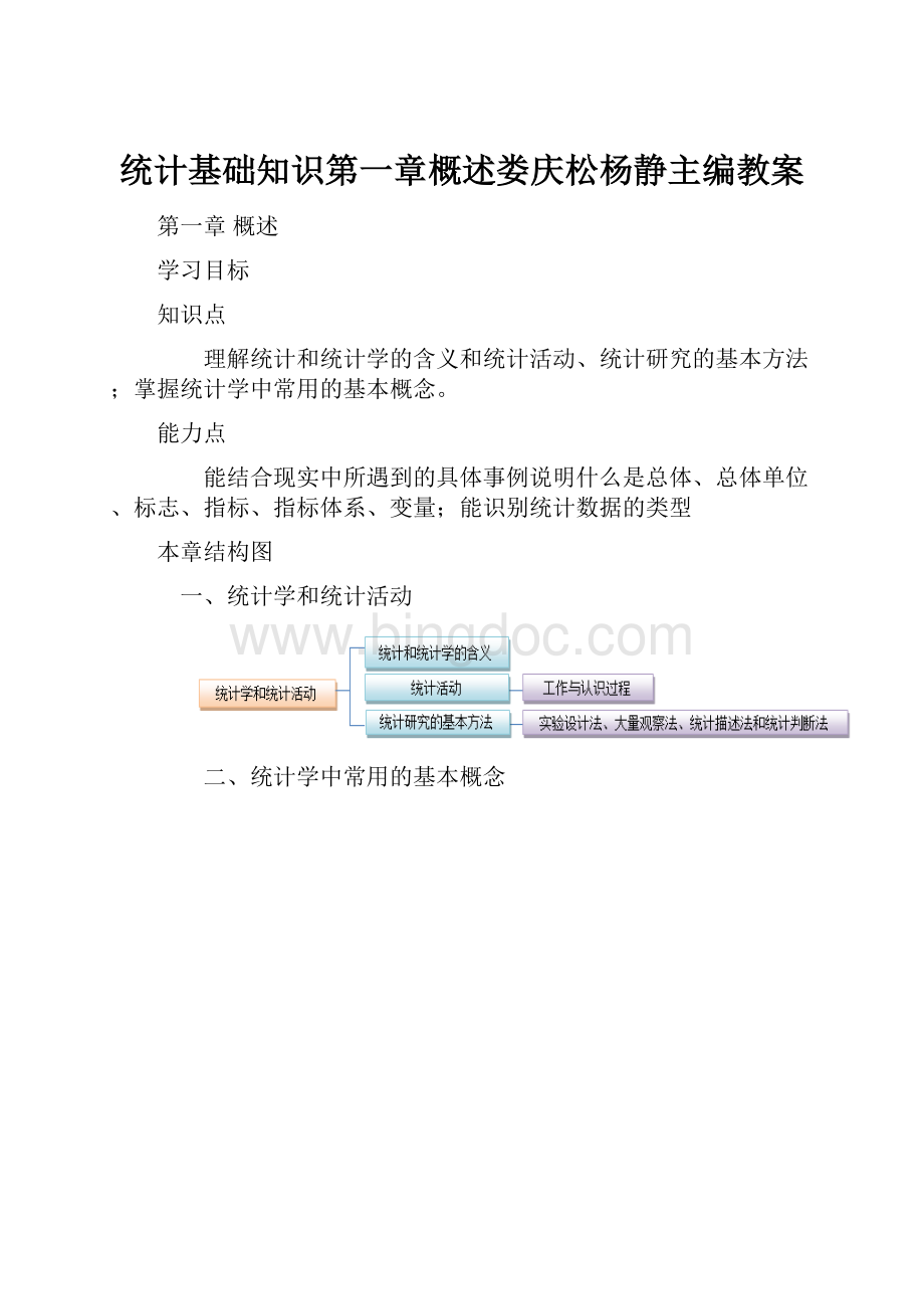 统计基础知识第一章概述娄庆松杨静主编教案.docx