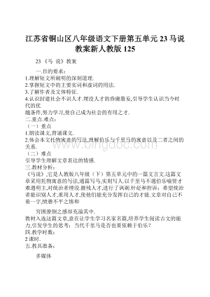 江苏省铜山区八年级语文下册第五单元23马说教案新人教版125.docx