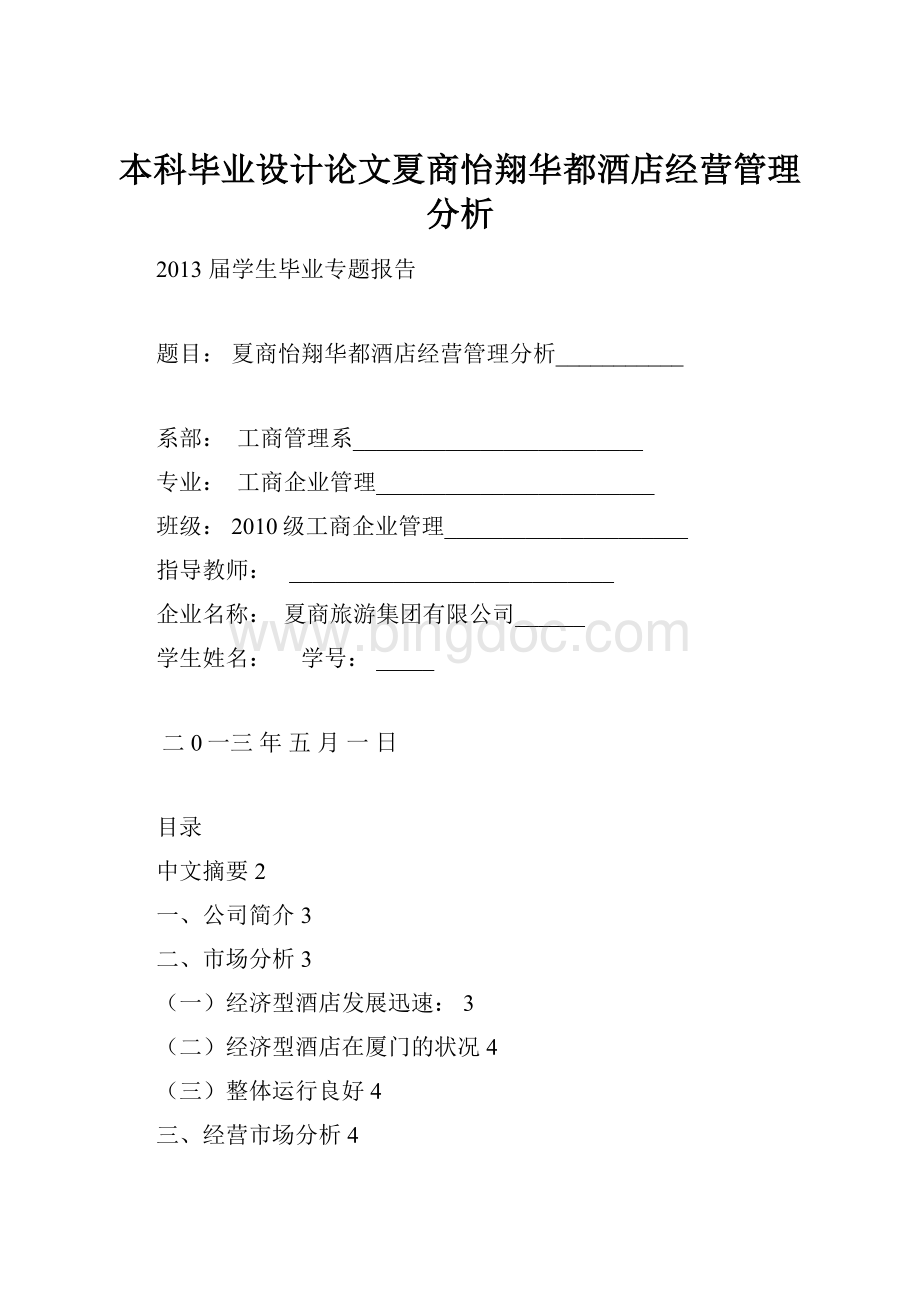 本科毕业设计论文夏商怡翔华都酒店经营管理分析.docx_第1页