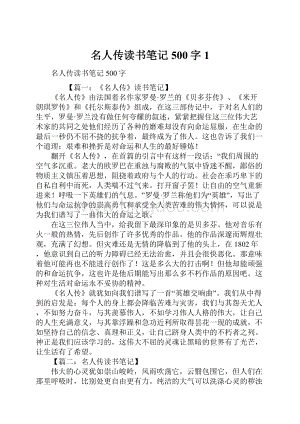 名人传读书笔记500字1.docx