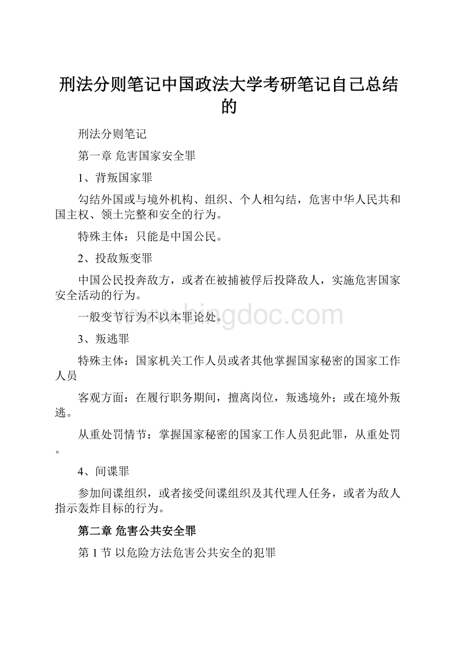 刑法分则笔记中国政法大学考研笔记自己总结的.docx_第1页