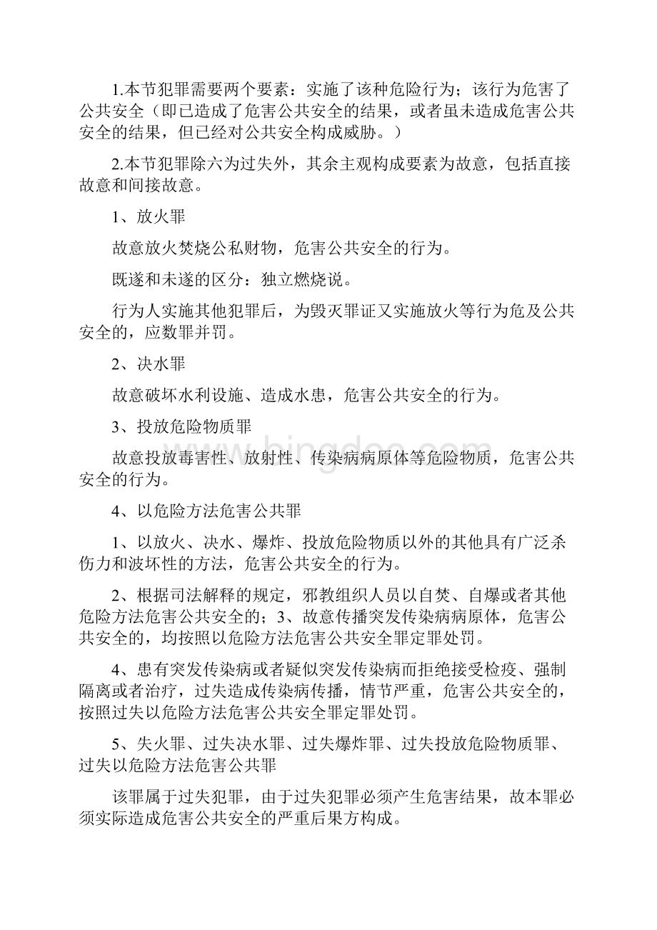 刑法分则笔记中国政法大学考研笔记自己总结的.docx_第2页