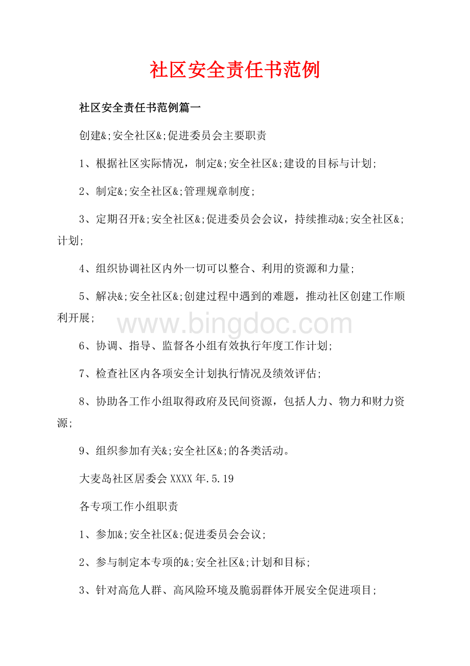 社区安全责任书范例_4篇（共14页）8800字.docx_第1页