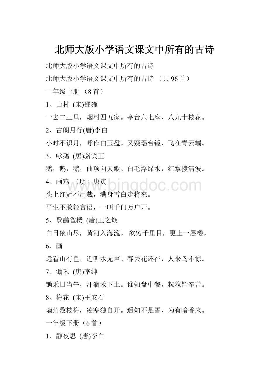 北师大版小学语文课文中所有的古诗.docx_第1页