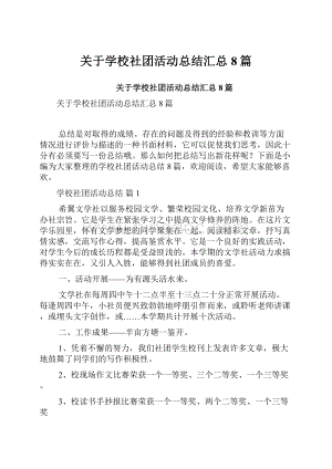 关于学校社团活动总结汇总8篇.docx