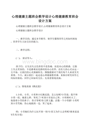 心理健康主题班会教学设计心理健康教育班会设计方案.docx