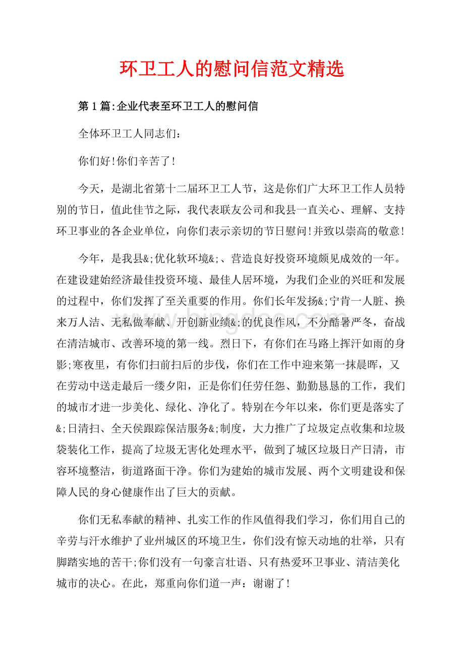 环卫工人的慰问信范文精选（共4页）2100字.docx