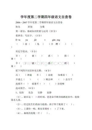 学年度第二学期四年级语文自查卷.docx