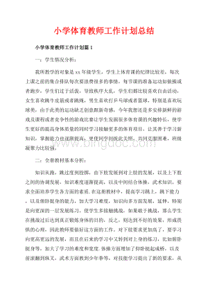 小学体育教师工作计划总结（共6页）3500字.docx