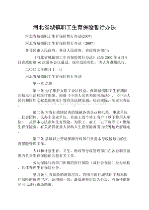 河北省城镇职工生育保险暂行办法.docx