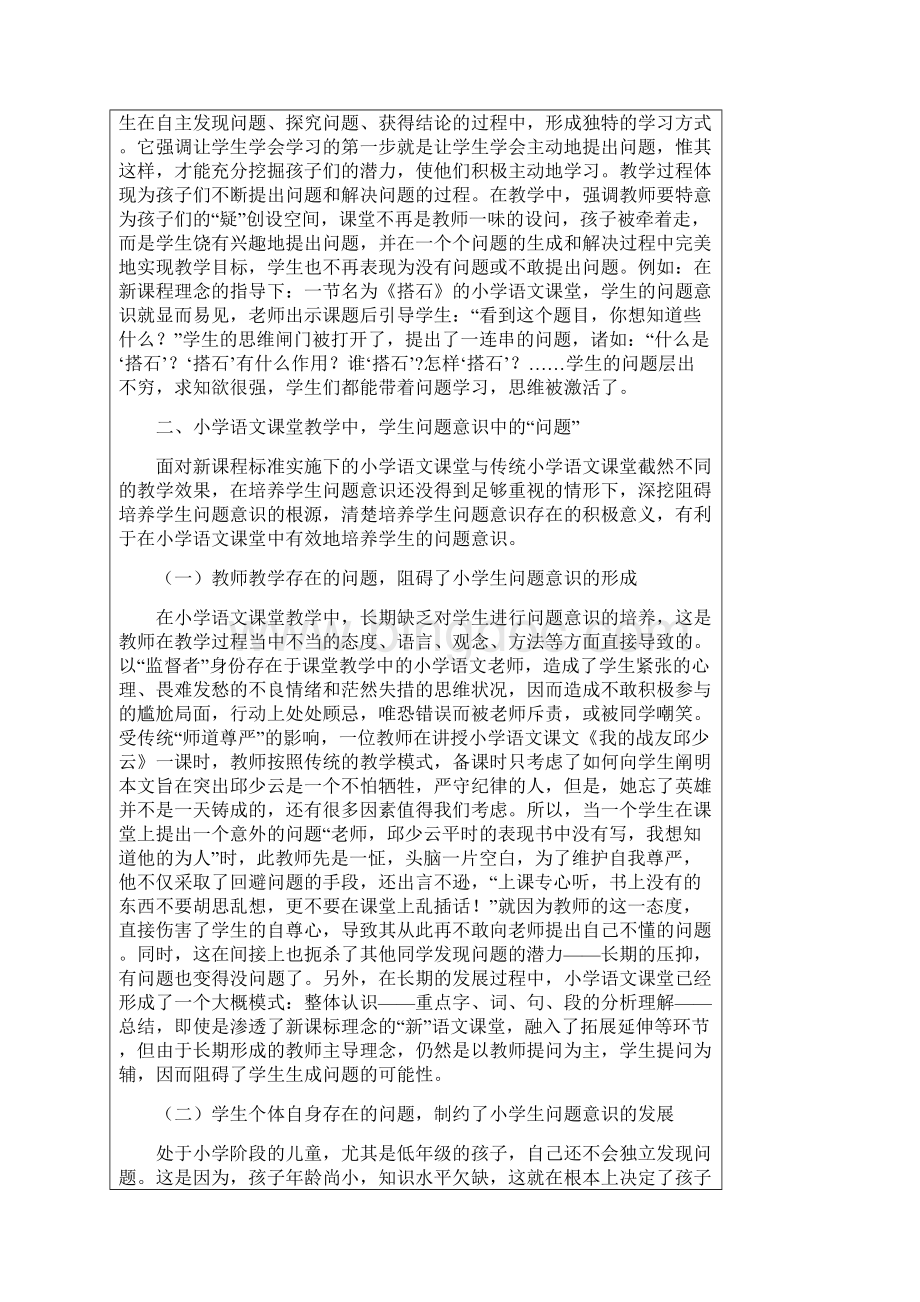 小学语文课堂教学中学生问题意识的培养.docx_第2页