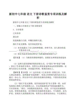 新初中七年级 语文 下册诗歌鉴赏专项训练及解析.docx