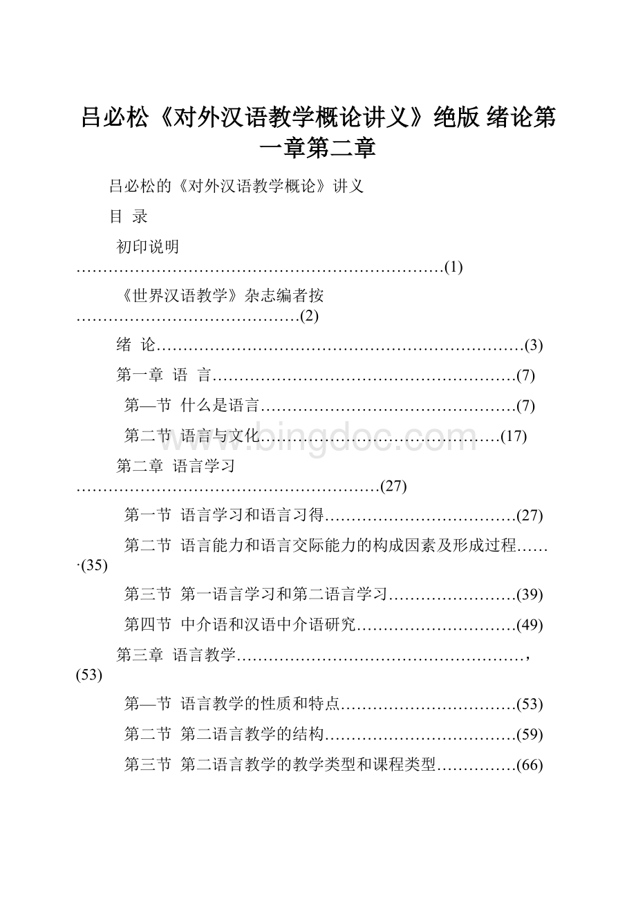 吕必松《对外汉语教学概论讲义》绝版 绪论第一章第二章.docx_第1页