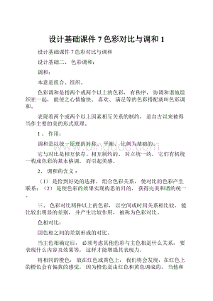 设计基础课件 7色彩对比与调和1.docx