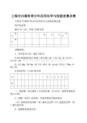 上海市白猫杯青少年应用化学与技能竞赛决赛.docx