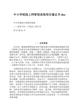 中小学校园上网管理系统项目建议书doc.docx