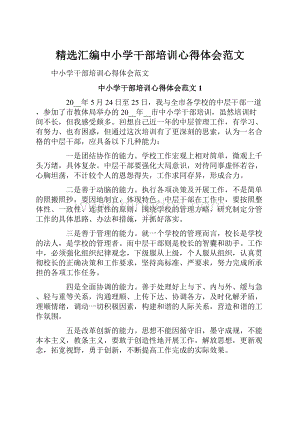 精选汇编中小学干部培训心得体会范文.docx