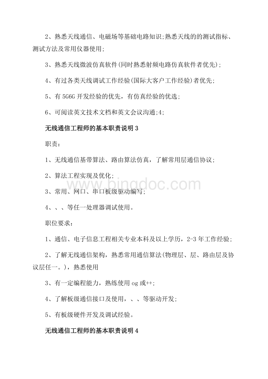 无线通信工程师的基本职责说明_5篇（共3页）1900字.docx_第3页