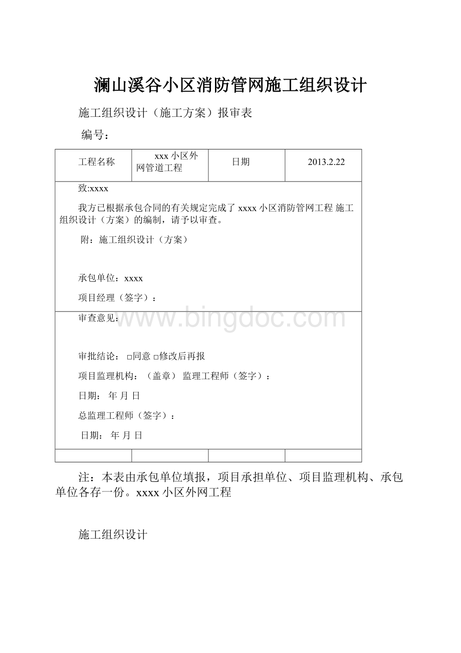 澜山溪谷小区消防管网施工组织设计.docx_第1页