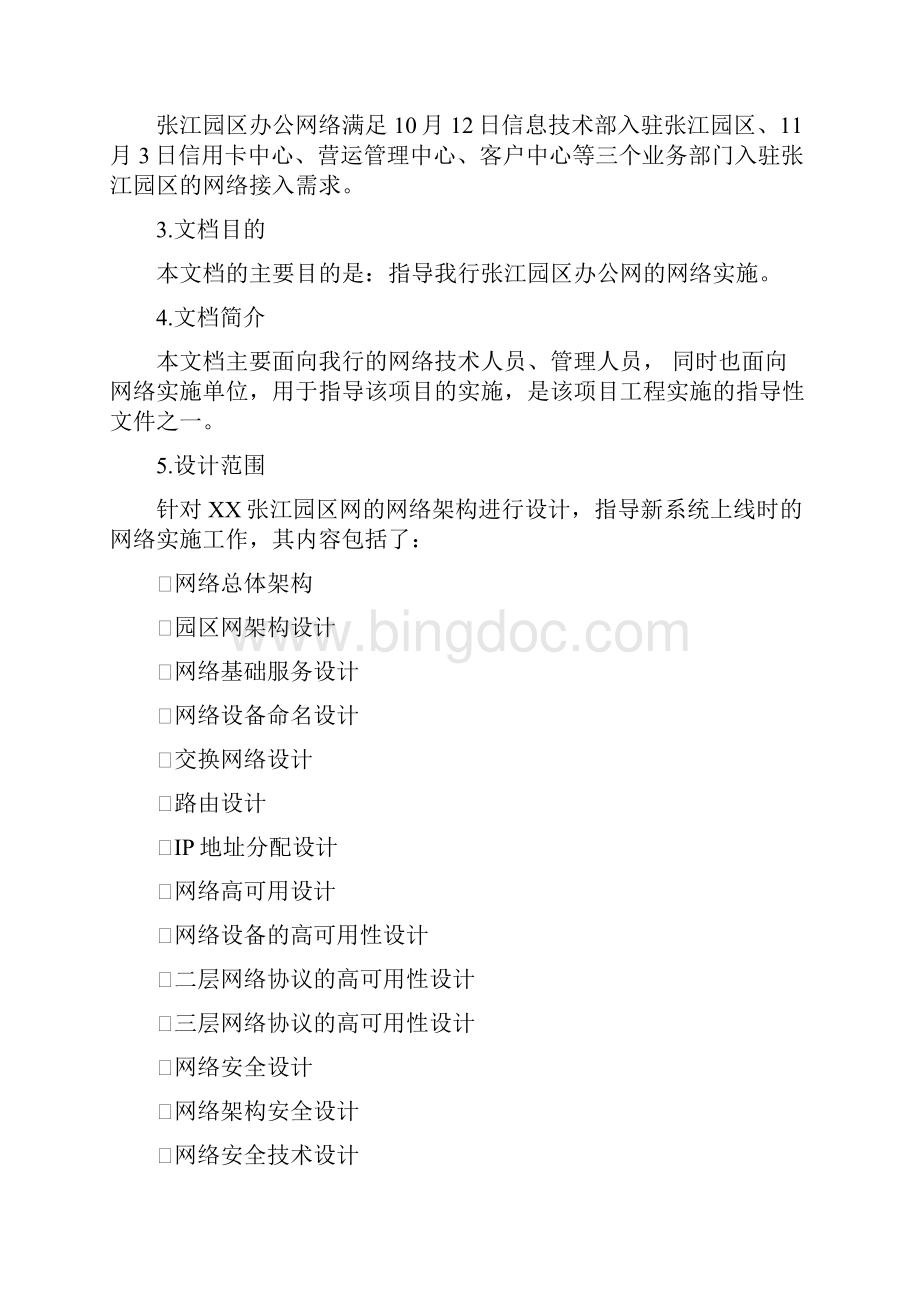 项目详细实施方案模板V10.docx_第3页