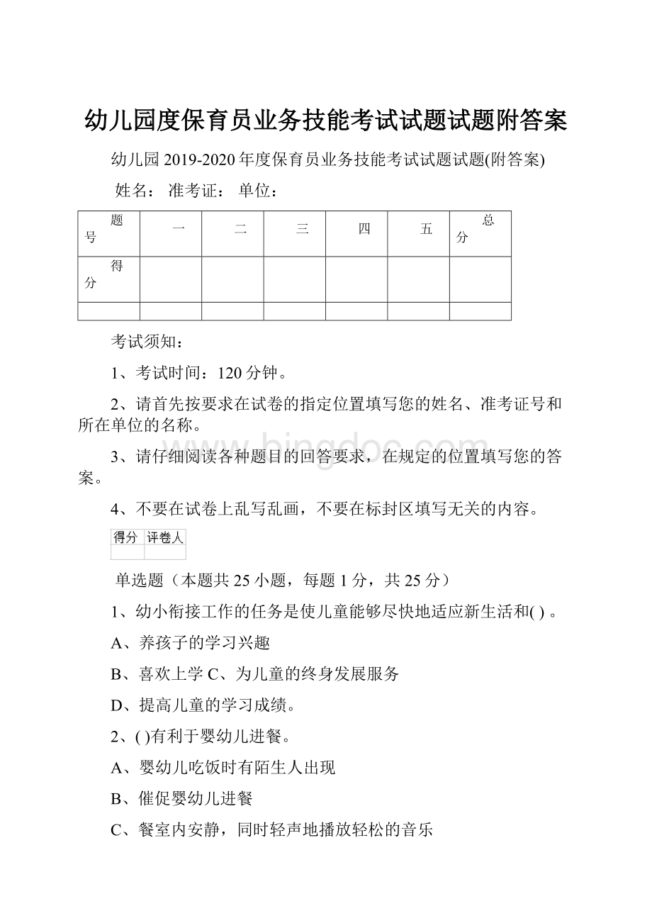 幼儿园度保育员业务技能考试试题试题附答案.docx_第1页