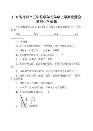 广东省梅州市五华县学年九年级上学期质量检测三化学试题.docx