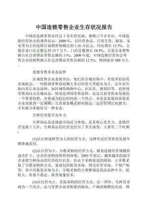 中国连锁零售企业生存状况报告.docx