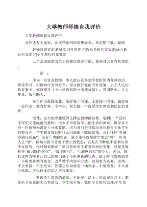 大学教师师德自我评价.docx