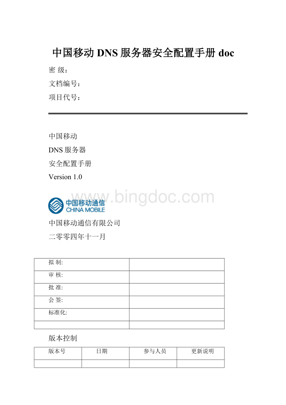 中国移动DNS服务器安全配置手册doc.docx