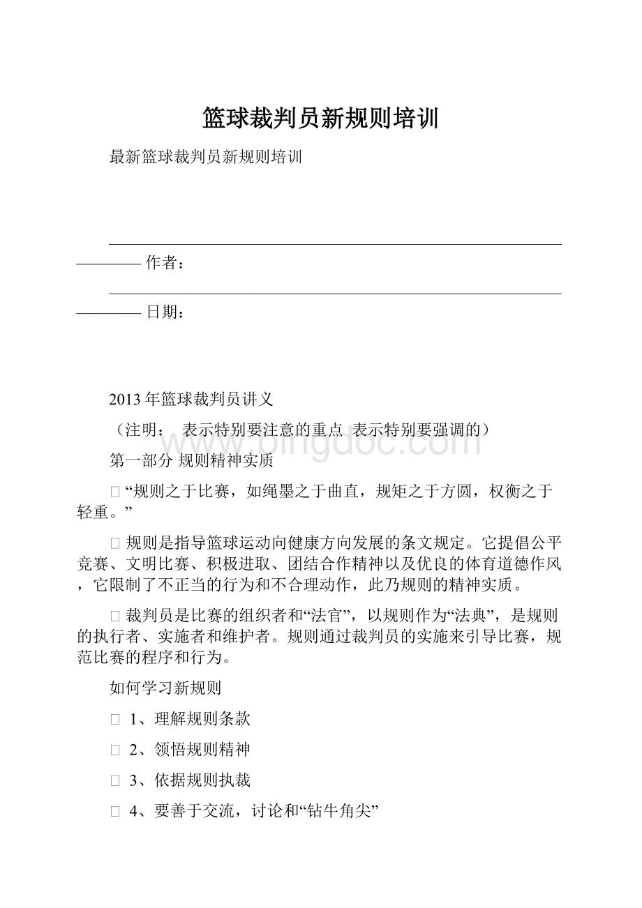 篮球裁判员新规则培训.docx