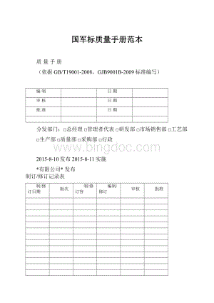 国军标质量手册范本.docx