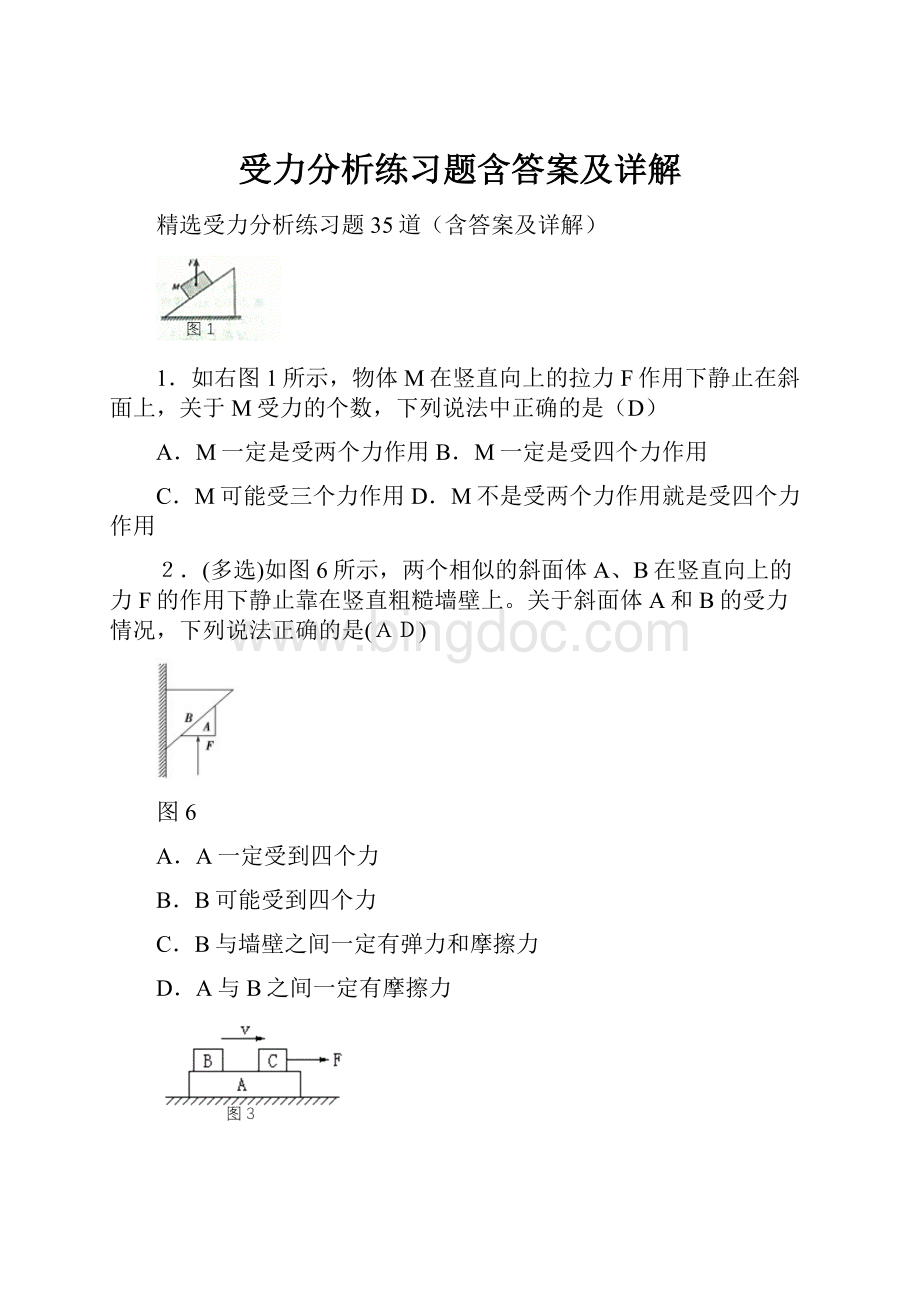 受力分析练习题含答案及详解.docx_第1页